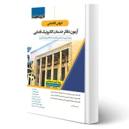 کتاب دروس تخصصی آزمون دفاتر خدمات الکترونيک قضایی (اندیشه ارشد)