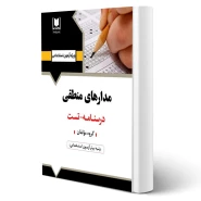 کتاب استخدامی مدارهای منطقی (آرسا)