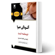 کتاب استخدامی آلودگی هوا (احمدی - آرسا)