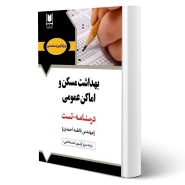 کتاب استخدامی بهداشت مسكن و اماكن عمومی (احمدی - آرسا)