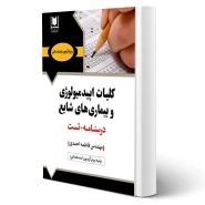 کتاب استخدامی كليات اپيدميولوژی و بيماری های شايع (احمدی - آرسا)