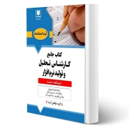 کتاب استخدامی کارشناس تحلیل و تولید نرم افزار (آرسا)