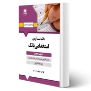 کتاب بانک تست آزمون استخدامی بانک ها (آرسا)