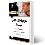 کتاب استخدامی تجزیه و تحلیل و طراحی سیستم ها (آرسا)