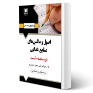 کتاب استخدامی اصول و ماشين های صنايع غذايی (آرسا)