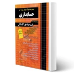 کتاب سوالات حسابداری کاردانی پیوسته (قزوینی - چهارخونه)