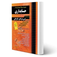 کتاب سوالات حسابداری کاردانی پیوسته (قزوینی - چهارخونه)