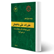کتاب مبحث دوازدهم مقررات ملی ساختمان (ایمنی، بهداشت کار و محیط زیست در حین اجرا)