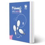 کتاب پاورتست زیست شناسی 2 یازدهم (مهروماه)