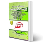 کتاب مجموعه قوانین و مقررات دفاتر خدمات الکترونیک قضایی (هوشیار - دادبازار)