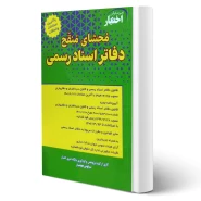 کتاب محشای منقح دفاتر اسناد رسمی (هوشیار - دادبازار)