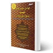 کتاب قوانین عام و خاص ثبت منبع آزمون وکالت (هوشیار - دادبازار)