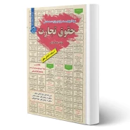 کتاب استخدامی حقوق تجارت (میرزایی - سامان سنجش)