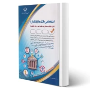 کتاب استخدامی بانک ها (بانکدار) | نجومی - آراه