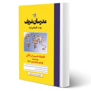 کتاب ارشد اقتصاد خرد و کلان (مدرسان شریف)
