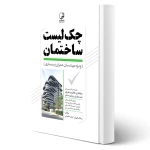 کتاب چک لیست ساختمان ویژه مهندسان عمران معماری (نوآور)