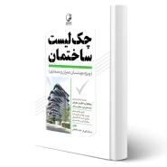 کتاب چک لیست ساختمان ویژه مهندسان عمران معماری (نوآور)