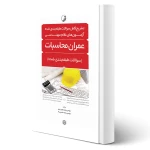کتاب سؤالات طبقه بندی‌شده آزمون‌های نظام مهندسی عمران محاسبات (نوآور)