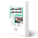 کتاب چک لیست های تاسیسات برقی ساختمان (پارسیا)