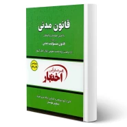 کتاب قانون مدنی (هوشیار - دادبازار)