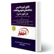 کتاب قانون آیین دادرسی دادگاه‌های عمومی و انقلاب در امور مدنی (هوشیار - دادبازار)
