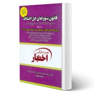 کتاب قانون شوراهای حل اختلاف (هوشیار - دادبازار)