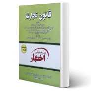 کتاب قانون تجارت (هوشیار - دادبازار)