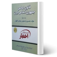 کتاب قانون اساسی جمهوری اسلامی (هوشیار - دادبازار)