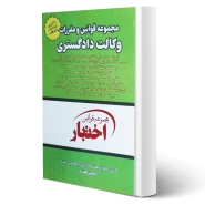 کتاب قوانین و مقررات وکالت دادگستری (هوشیار - دادبازار)