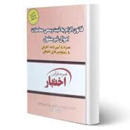 کتاب قانون الزام به ثبت رسمی معاملات اموال غیرمنقول (هوشیار - دادبازار)
