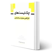 کتاب چک لیست‌های کارگاهی عملیات ساختمانی (فرشادفر - نوآور)