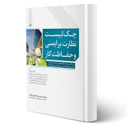 کتاب چک لیست نظارت بر ایمنی و حفاظت کار (عظیمی آقداش - نوآور)