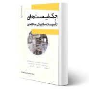 کتاب چک‌ لیست‌های تاسیسات مکانیکی ساختمان (هادی زاده - نوآور)