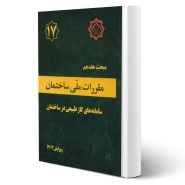 کتاب مبحث هفدهم مقررات ملی ساختمان (سامانه های گاز طبیعی در ساختمان) مرکز تحقیقات راه، مسکن و شهرسازی