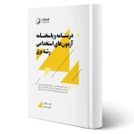 کتاب استخدامی رشته مهندسی برق (نوآور)