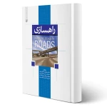 کتاب راهسازی Geometric Design of Roads (نوآور)