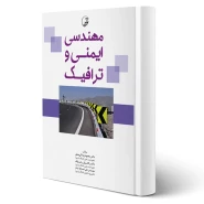 کتاب مهندسی ایمنی و ترافیک (نوآور)