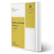 کتاب پیوست ششم آیین نامه 2800 (طراحی لرزه‌ای و اجرای اجزای غیر سازه‌ای معماری)