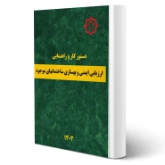 کتاب دستور کار و راهنمای ارزیابی ایمنی و بهسازی ساختمان های موجود (مرکز تحقیقات راه مسکن شهرسازی)