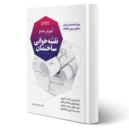 کتاب آموزش جامع نقشه خوانی ساختمان (چراغی - نوآور)