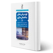 کتاب فوت و فن‌های ساختمان سازی (1) از تخریب تا تحویل (چراغی - نوآور)