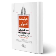 کتاب جزئیات اجرایی ساختمان (ویژه آزمون نظام مهندسی) | نوآور