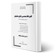 کتاب قانون نظام مهندسی و كنترل ساختمان و آئین‌ نامه‌های اجرائی آن (مرکز تحقیقات راه، مسکن و شهرسازی)