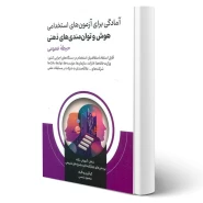کتاب استخدامی هوش و توان‌ مندی‌های ذهنی (شمس - امید انقلاب)