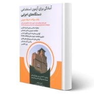 کتاب بانک سوالات استخدامی دستگاه های اجرایی (شمس - امید انقلاب)