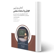 کتاب آمادگی برای آزمون هوش و استعداد معلمی (شمس - امید انقلاب)