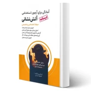 کتاب درسنامه استخدامی آتش نشانی (حیطه اختصاصی و تخصصی) | شمس - امید انقلاب