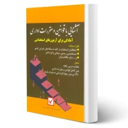 کتاب استخدامی آشنایی با قوانین و مقررات اداری (شمس - امید انقلاب)