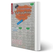 کتاب استخدامی تجزیه و تحلیل صورت های مالی (علی پور - سامان سنجش)