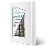 کتاب راهنمای کاربردی و اجرایی آرماتوربندی (صمیمی - نوآور)